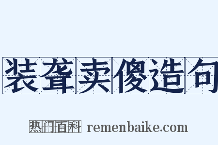 装聋卖傻造句是什么意思的图片